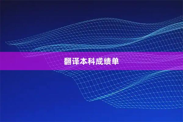翻译本科成绩单