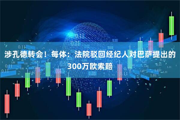涉孔德转会！每体：法院驳回经纪人对巴萨提出的300万欧索赔