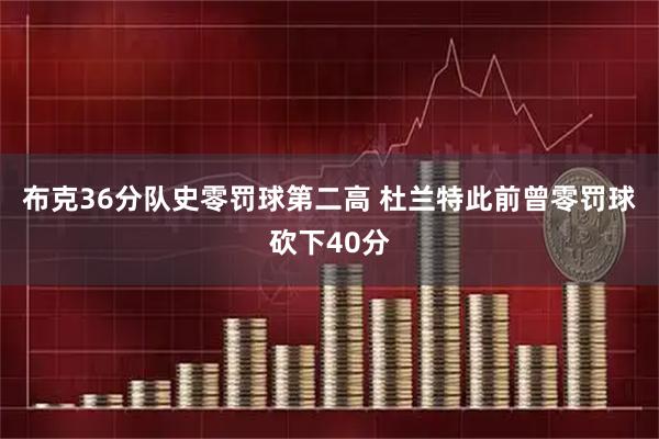 布克36分队史零罚球第二高 杜兰特此前曾零罚球砍下40分