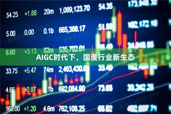 AIGC时代下，国漫行业新生态